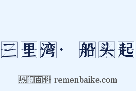 三里湾·船头起是什么意思的图片
